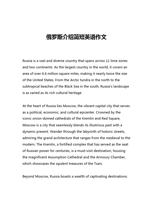 俄罗斯介绍简短英语作文