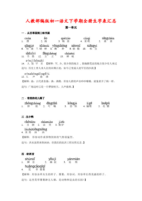 人教部编版初一语文下学期全册生字表汇总