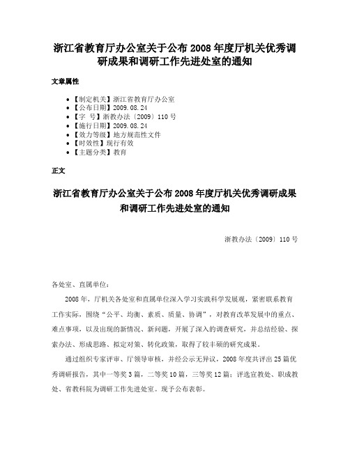 浙江省教育厅办公室关于公布2008年度厅机关优秀调研成果和调研工作先进处室的通知