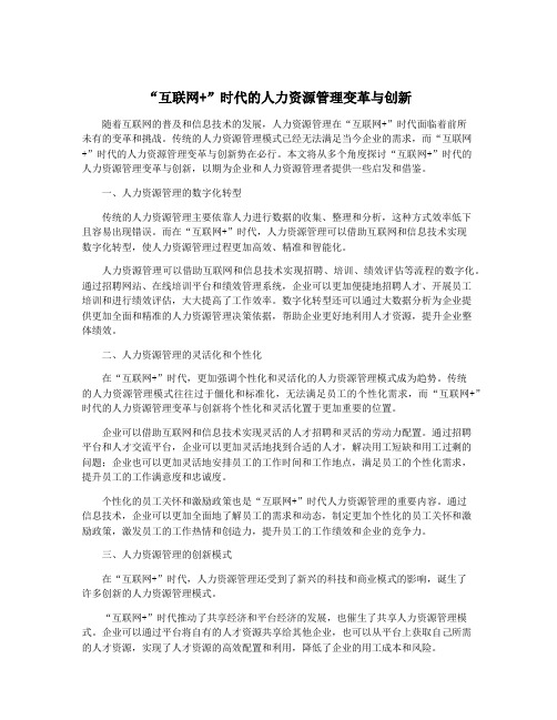 “互联网+”时代的人力资源管理变革与创新