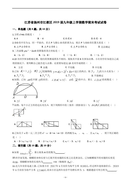 江苏省扬州市江都区2019届九年级上学期数学期末考试试卷