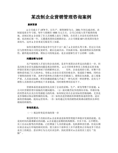 某改制企业营销管理咨询案例