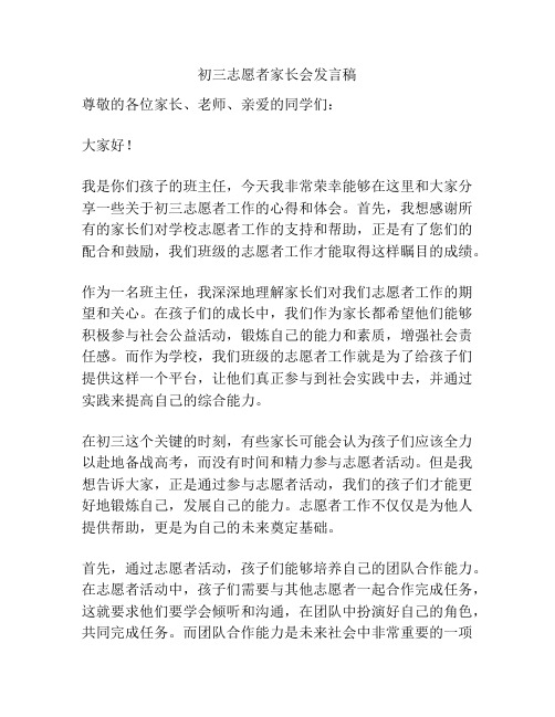 初三志愿者家长会发言稿