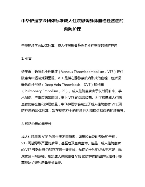 中华护理学会团体标准成人住院患者静脉血栓栓塞症的预防护理