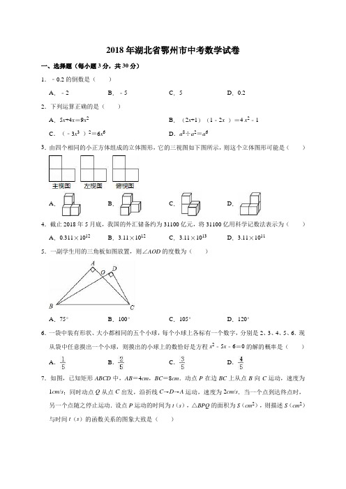 2018年湖北省鄂州市中考数学试卷(解析版)