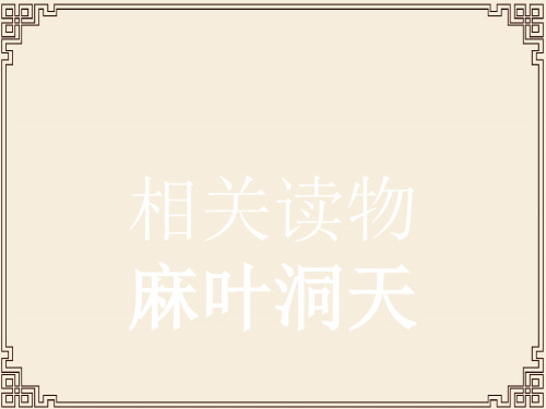 2019高中语文人教版选修《中国文化经典研读》课件+练习：第八单元 麻叶洞天 (2份打包)