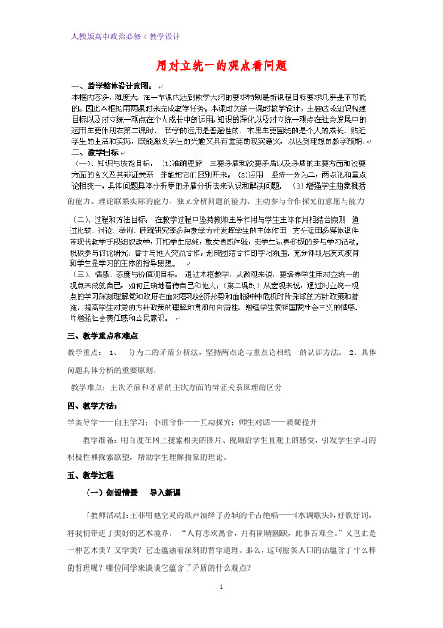 高中政治必修4教学设计9：9.2 用对立统一的观点看问题优质教案