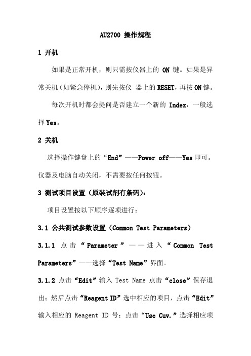 AU2700 操作规程