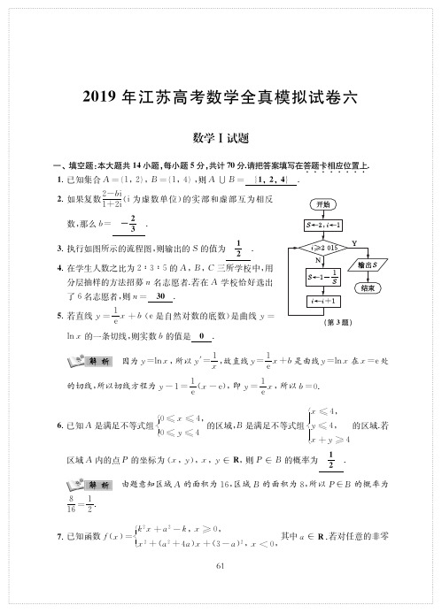 2019届江苏高考数学全真模拟卷六(PDF版含解析)