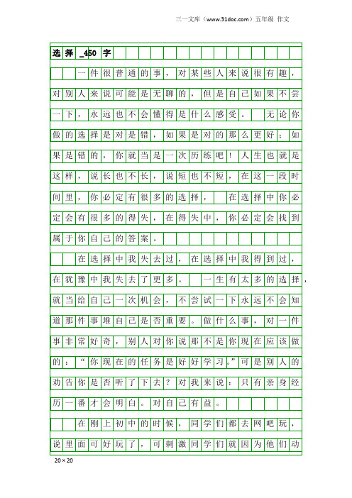 五年级作文：选择_450字_4