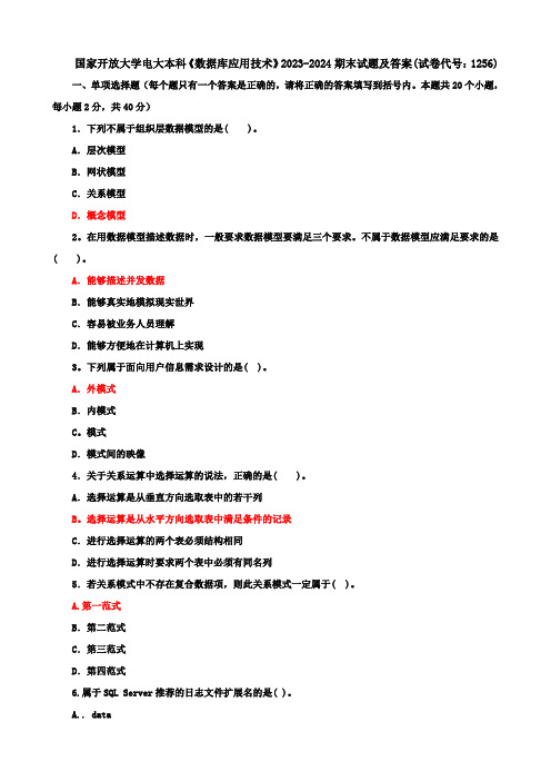 国家开放大学电大本科《数据库应用技术》2023-2024期末试题及答案(试卷代号：1256)