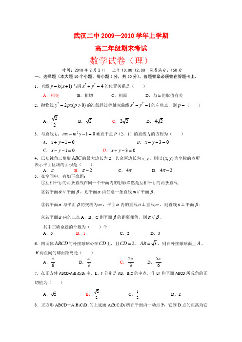 湖北省武汉二中高二数学上学期期末考试(理)