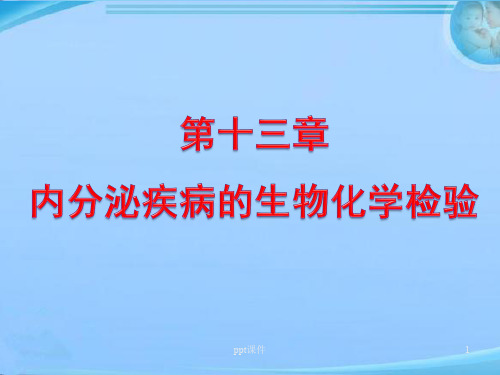 内分泌疾病的生物化学检验  ppt课件