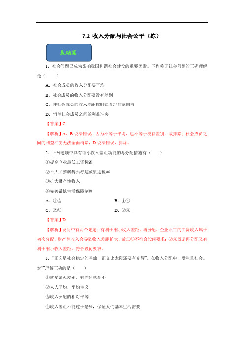 推荐专题 收入分配与社会公平练上学期高一政治同步精品课堂人教必修 含解析