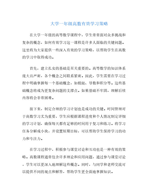 大学一年级高数有效学习策略