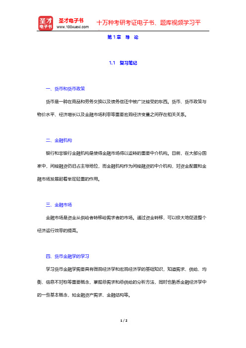 殷孟波《货币金融学》(第2版)笔记和课后习题详解(导 论)【圣才出品】