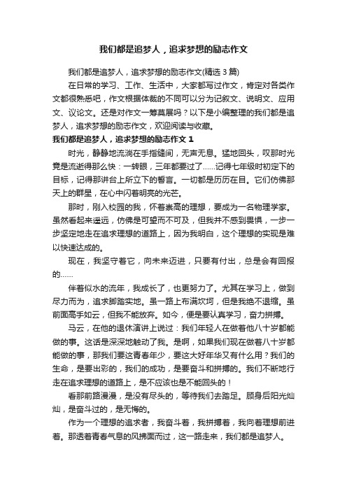 我们都是追梦人，追求梦想的励志作文（精选3篇）