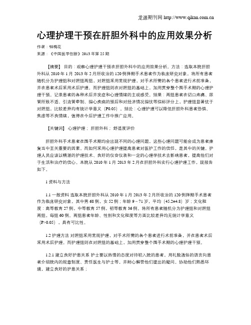 心理护理干预在肝胆外科中的应用效果分析