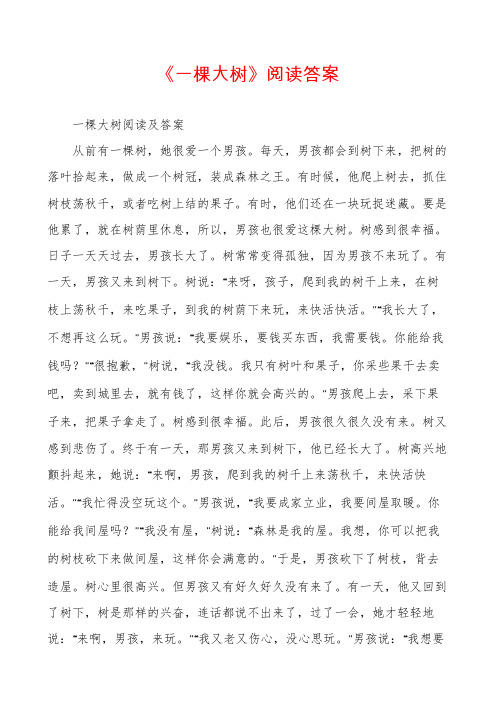 《一棵大树》阅读答案