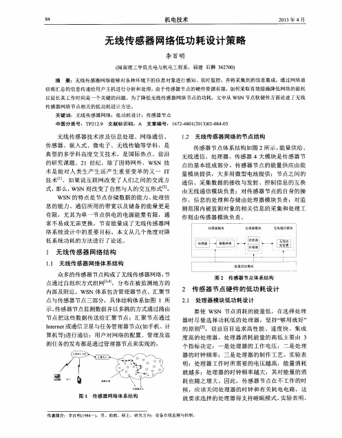 无线传感器网络低功耗设计策略