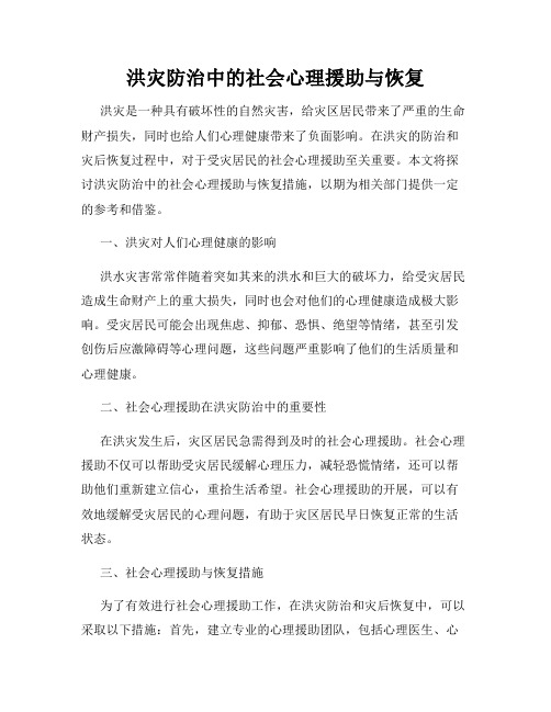 洪灾防治中的社会心理援助与恢复