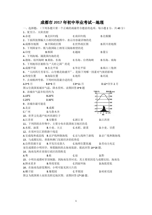 成都市2017年初中毕业考试---地理含试题答题卷答案