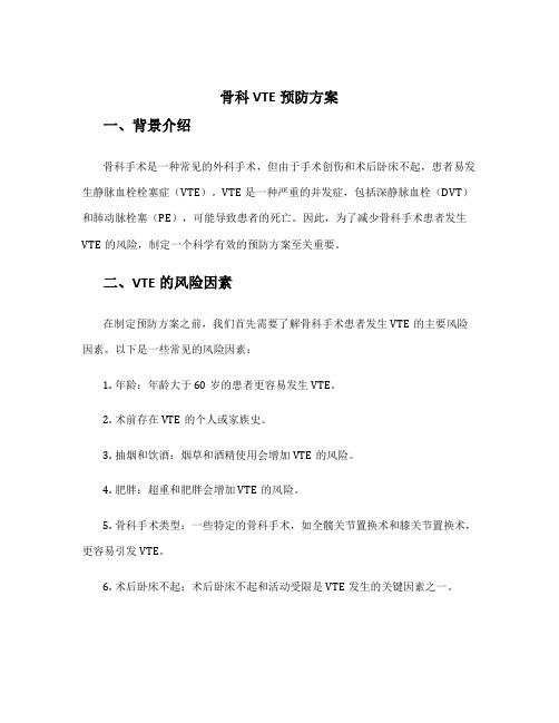 骨科VTE预防方案