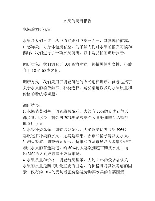 水果的调研报告