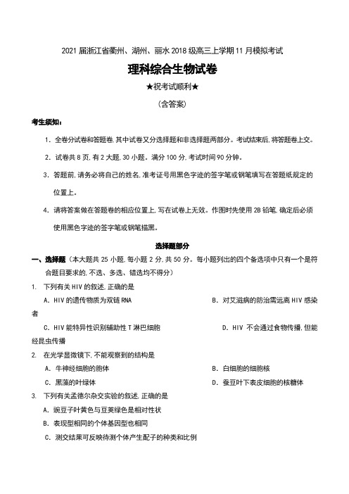 2021届浙江省衢州、湖州、丽水2018级高三上学期11月模拟考试理科综合生物试卷及答案