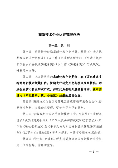 高新技术企业认定管理办法 国科发火〔2016〕32号