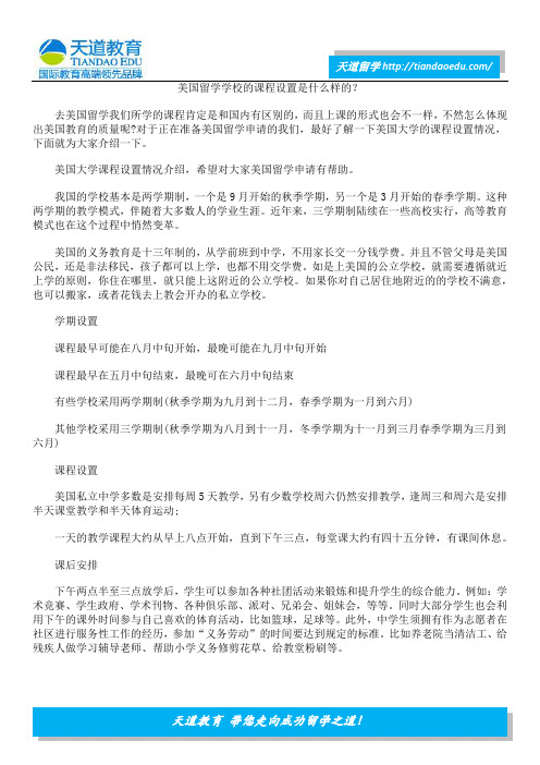 美国留学学校的课程设置是什么样的？