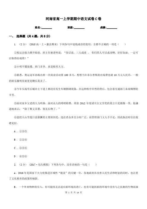 河南省高一上学期期中语文试卷C卷