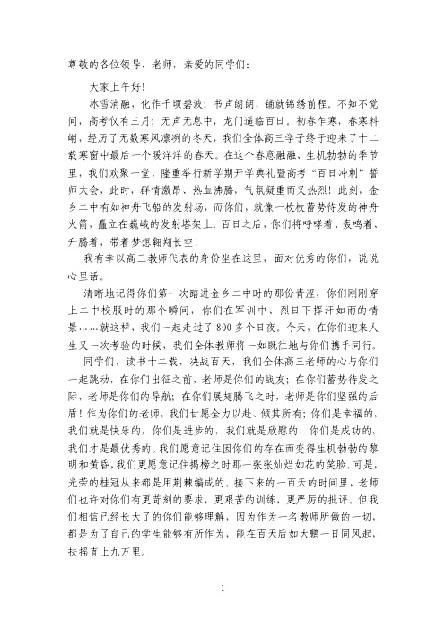 高三下学期开学典礼暨百日誓师大会上的讲话