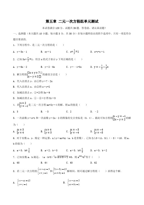 第五章二元一次方程组单元测试卷(原卷版)