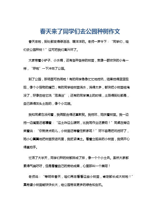 春天来了同学们去公园种树作文