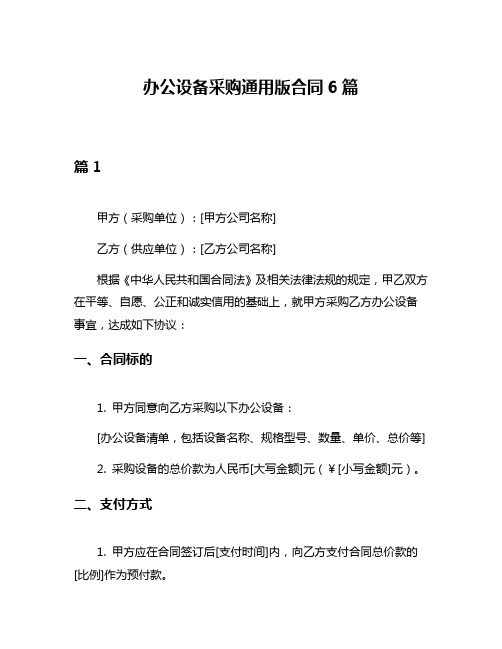 办公设备采购通用版合同6篇