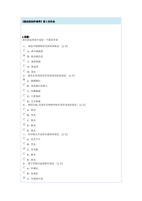 临床症状护理学第4次作业