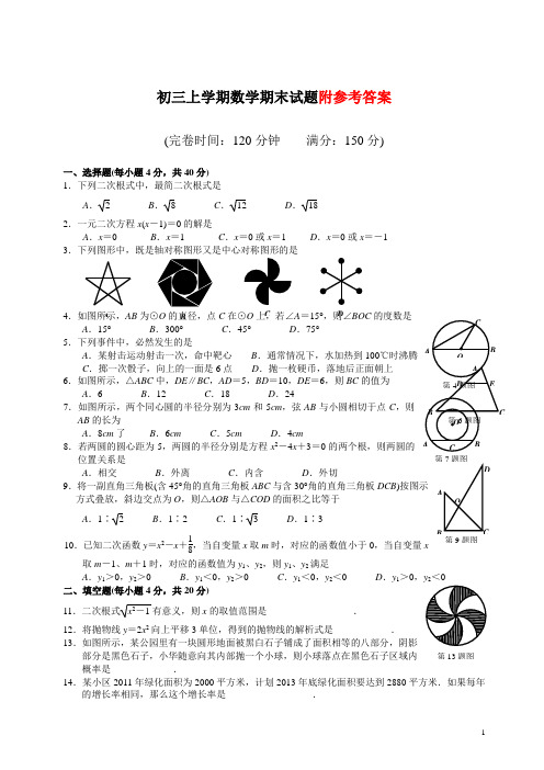 九年级上册数学期末考试试卷及答案(人教版)