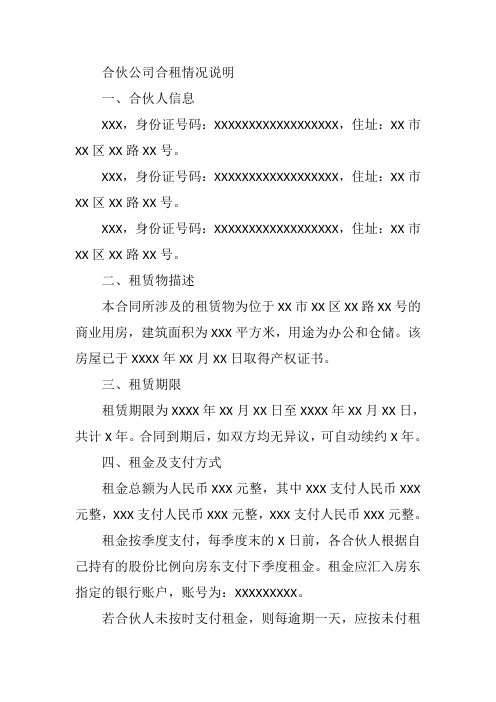 合伙公司合租情况说明范文