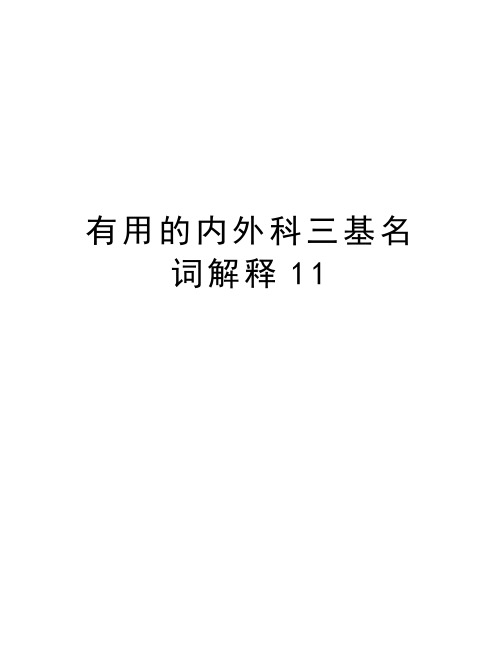 有用的内外科三基名词解释11复习进程