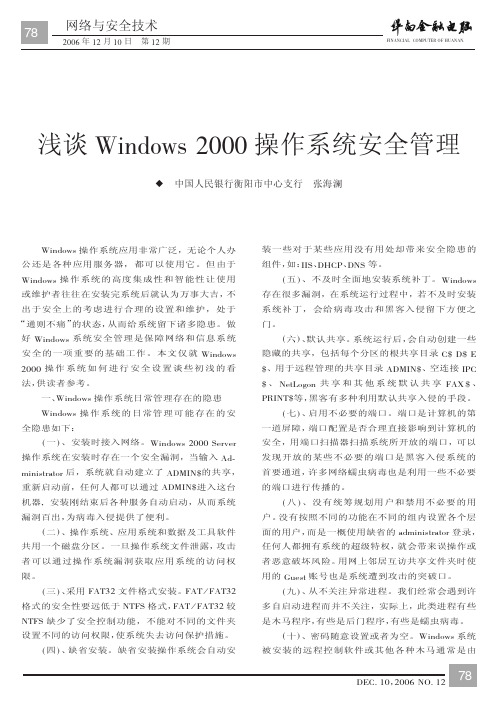 浅谈Windows 2000操作系统安全管理