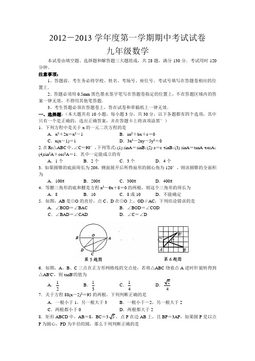 2012-2013学年九年级上期中数学试卷及答案