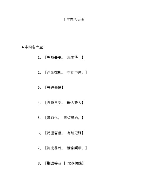 4字网名大全