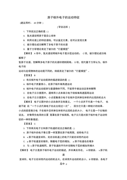 原子核外电子的运动时原子核外电子的运动特征学业分层测评苏教版