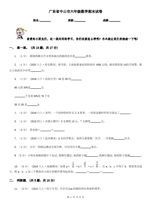 广东省中山市六年级数学期末试卷