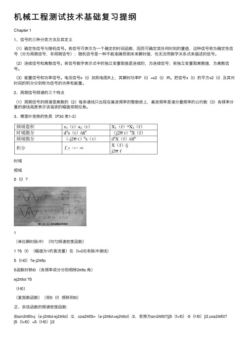 机械工程测试技术基础复习提纲