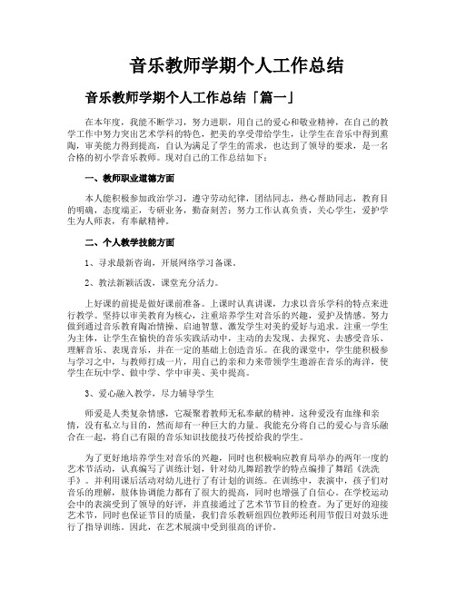 音乐教师学期个人工作总结