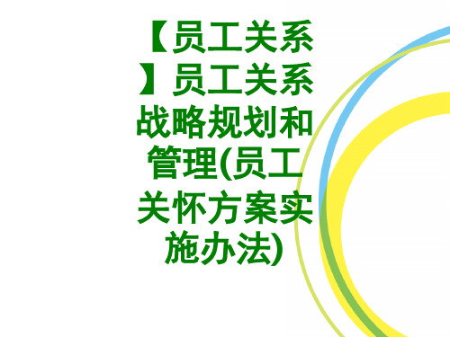 【员工关系】员工关系战略规划和管理员工关怀方案实施办法课件