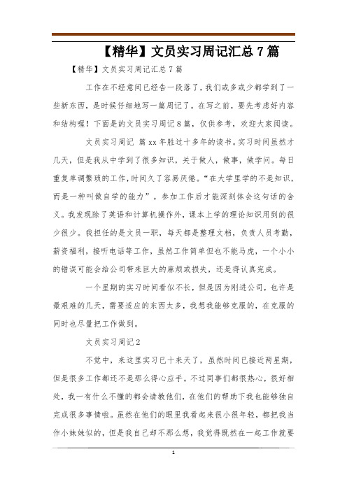 【精华】文员实习周记汇总7篇