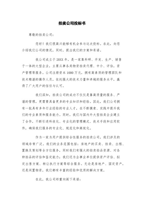 拍卖公司投标书